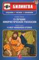 15 лучших юмористических рассказов / 15 Best Humourous Stories. Учебное пособие на русском и английском языках + CD, Стивен Ликок 