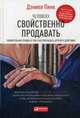 Человеку свойственно продавать. Удивительная правда о том, как побуждать других к действию, Пинк Дэниел 