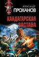 Кандагарская застава, Проханов Александр Андреевич 