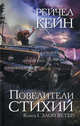Повелители стихий: Кн. 1. Злой ветер.Роман., Рэйчел Кейн 