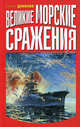 Великие морские сражения, Данилов Сергей Юльевич 