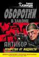Антикор". Лекарство от жадности: роман, Кирилл Казанцев 