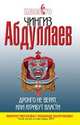 Дронго не верят, или Атрибут власти: роман., Абдуллаев Чингиз Акифович 