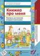 Книжка про меня. Портфель достижений младшего школьника. (ФГОС), С. В. Максимова, И. В. Камышева, М. Н. Ковалева, Ю. В. Николаева 