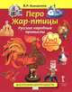 Перо Жар-птицы. Русские народные промыслы. 3-4 классы. Учебное пособие, В. Р. Анищенков 