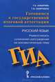 Русский язык. Готовимся к ГИА. Учимся писать сочинение-рассуждение на лингвистическую тему. Пособие, Г. Х. Ахбарова, Т. О. Скиргайло 