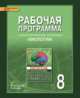 Биология. 8 класс. Рабочая программа к учебнику М.Б. Жемчуговой, Н.И. Романовой. Линия "Ракурс". ФГОС, С. Н. Новикова, Н. И. Романова 