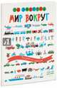 Мир вокруг. Рисуем по шагам, Эмберли Эд 