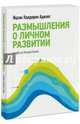 Размышления о личном развитии, Ицхак Кальдерон Адизес 