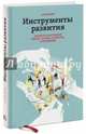 Инструменты развития. Правила счастливой жизни, успеха и крепких отношений, Фокс Алан 