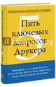 Пять ключевых вопросов Друкера. Отвечают Джим Коллинз, Филип Котлер и другие гуру менеджмента, Друкер П., Колинз Д., Котлер Ф., Кузес Д. и др. 