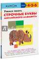 Учимся писать строчные буквы английского алфавита. Рабочая тетрадь, Кумон Тору 