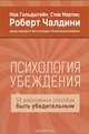 Психология убеждения. 50 доказанных способов быть убедительным, Ноа Гольдштейн, Стив Мартин, Роберт Чалдини 