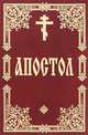 Апостол, 