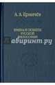 Имена и сюжеты русской философии, Ермичёв Александр Александрович 