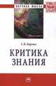 Критика знания: Монография / С.В. Борзых. - (Научная мысль; Философия)., Борзых Станислав Владимирович 