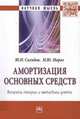 Амортизация основных средств: вопросы теории и методики учета: Монография / Ю.И. Сигидов, Н.Ю. Мороз. - (Научная мысль; Экономика)., Сигидов Ю.И., Мороз Н.Ю. 