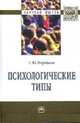 Психологические типы: Монография / С.Ю. Поройков. - (Научная мысль; Психология)., Поройков Сергей Юрьевич 