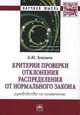 Критерии проверки отклонения распределения от нормального закона. Руководство по применению / Б.Ю. Лемешко. - (Научная мысль; Математическая статистика)., Лемешко Б.Ю. 