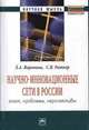 Научно-инновационные сети в России: опыт, проблемы, перспективы: Монография / Л.А. Воронина, С.В. Ратнер. - (Научная мысль; Менеджмент)., Воронина Л.А., Ратнер С.В. 