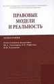 Правовые модели и реальность: Монография, Акопян О.А., Власова Н.В., Грачева С.А. 