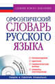 Орфоэпический словарь русского языка (+ CD-ROM), Воронцова Вера Леонидовна, Еськова Наталия Александровна, Борунова Светлана Николаевна 