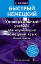 Быстрый немецкий. Универсальный учебник для изучающих немецкий язык. Новый подход, Матвеев Сергей Александрович 