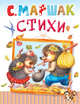 С. Маршак. Стихи, Маршак Самуил Яковлевич 