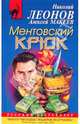 Ментовский крюк: роман, Леонов Николай Иванович, Макеев Алексей Викторович 