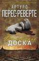 Фламандская доска, Артуро Перес-Реверте 