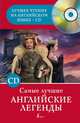 Самые лучшие английские легенды (+ CD-ROM), . 