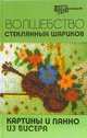 Волшебство стеклянных шариков: картины и панно - (Город мастеров), Кузьмина Екатерина Васильевна 
