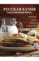 Русская кухня. Подлинный вкус, Ройтенберг Ирина Геннадьевна 