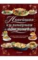 Новейшая кулинарная энциклопедия в пошаговых фотографиях. Лучшие рецепты от шеф-повара: смотри и повторяй, . 
