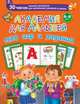 Академия для малышей. 1100 игр и заданий. 5-6 лет, Дмитриева Валентина Геннадьевна 
