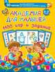 Академия для малышей. 1100 игр и заданий. 2-3 года, Дмитриева Валентина Геннадьевна 