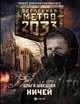 Метро 2033. Ничей, Швецова Ольга Сергеевна 