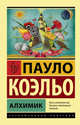 Алхимик, Коэльо Пауло 