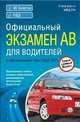 Официальный экзамен АВ для водителей. ПДД 2011. Самый удобный формат, А. И. Копусов-Долинин 