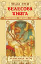 Велесова книга. Священное писание славян, Асов Александр Игоревич 