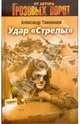 Удар 'Стрелы'. Роман., Тамоников Александр Александрович 