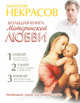 Большая книга материнской любви, Некрасов Анатолий Александрович 