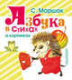 Азбука в стихах и картинках, Маршак Самуил Яковлевич 