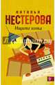 Ищите кота, Нестерова Наталья Владимировна 