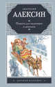 Повести для мальчишек и девчонок, Алексин Анатолий Георгиевич 