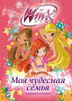 Winx Club. Моя чудесная семья, Иджинио Страффи 