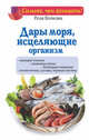 Дары моря, исцеляющие организм, Волкова Роза 