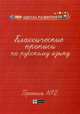 Классические прописи по русскому языку. Пропись № 2, Сычева Галина Николаевна 