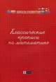 Классические прописи по математике. Учебно-практическое пособие, Сычева Г.Н. 
