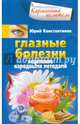 Глазные болезни. Исцеление народными методами, Константинов Юрий 